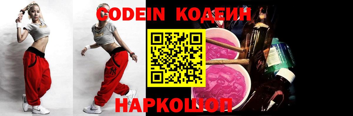 Кодеин Purple Drank  Вход с VPN  цена   Комсомольск-на-Амуре 